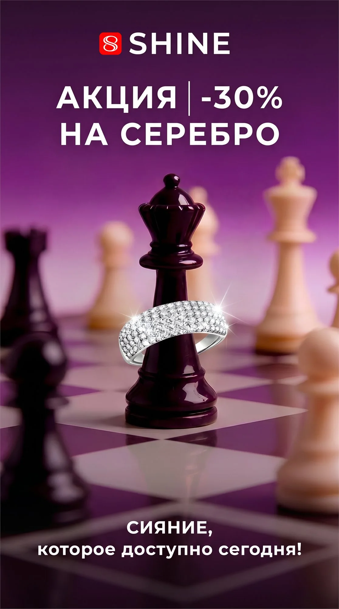 Рекламная кампания SHINE, 1